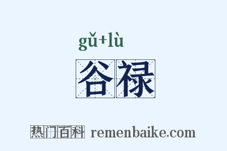谷禄是什么意思的图片